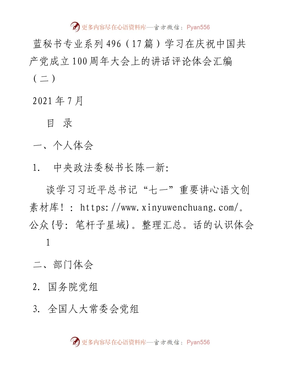 专题系列496（17篇）学习在庆祝中国共产党成立100周年大会上的讲话评论体会汇编（二）.docx_第1页