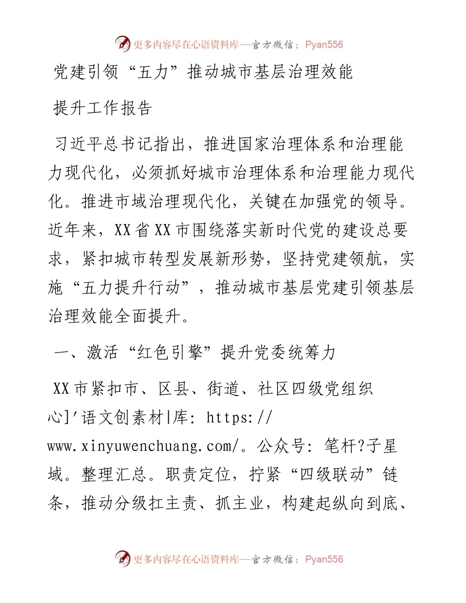 党建引领“五力”推动城市基层治理效能提升工作报告.docx_第1页