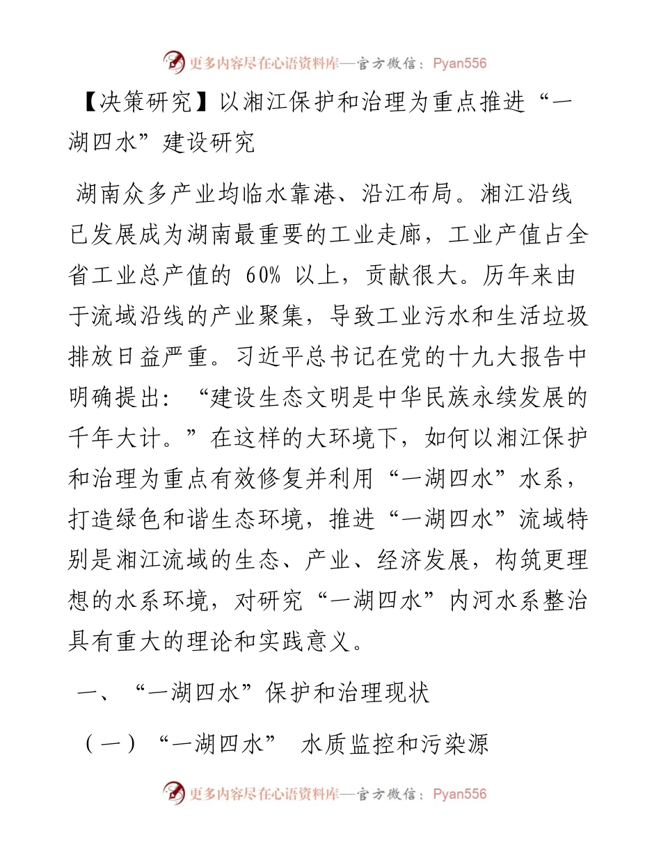 以湘江保护和治理为重点推进“一湖四水”建设研究.docx_第1页