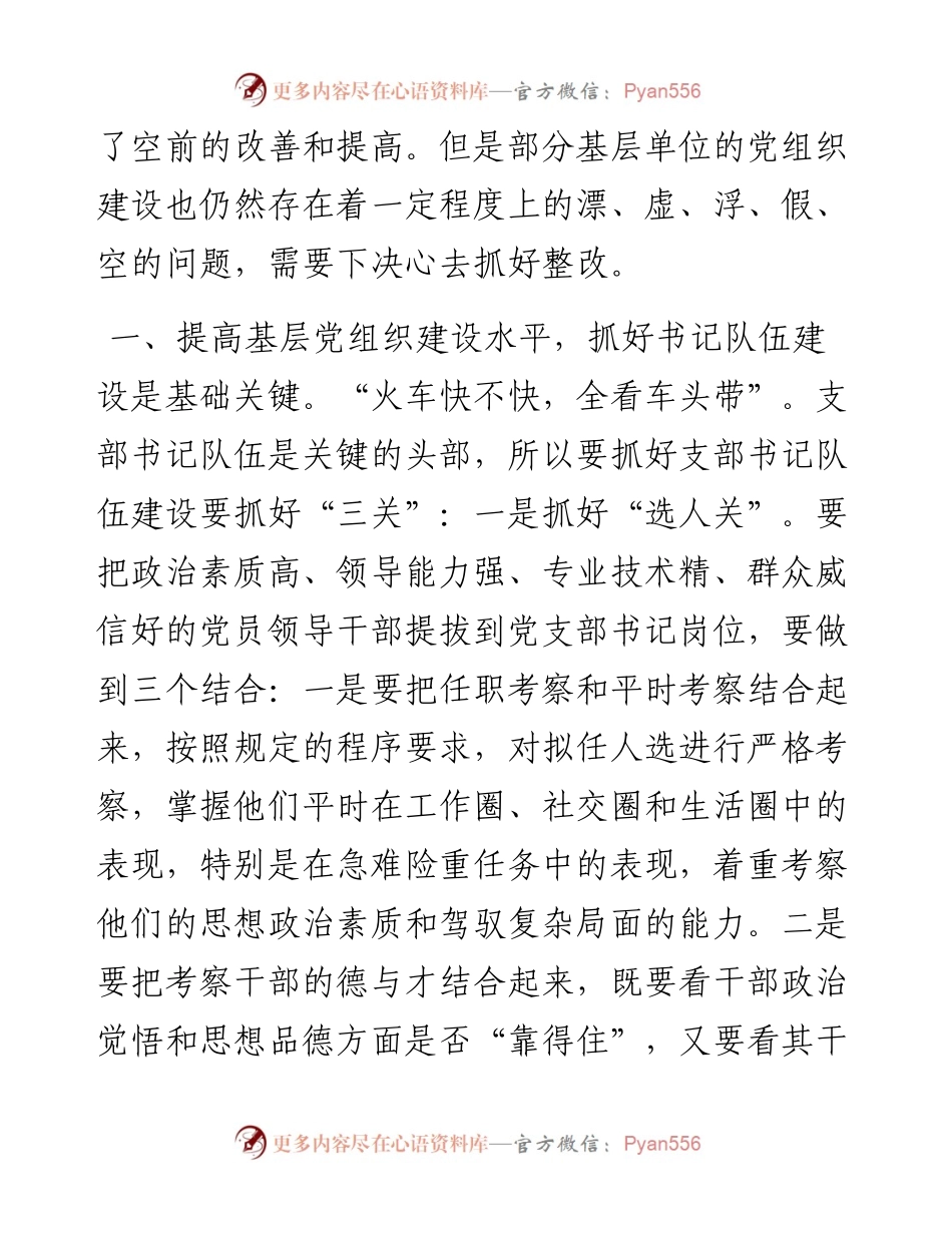 党课讲稿：夯实基础 把握重点 切实提升基层党组织建设质效.docx_第2页