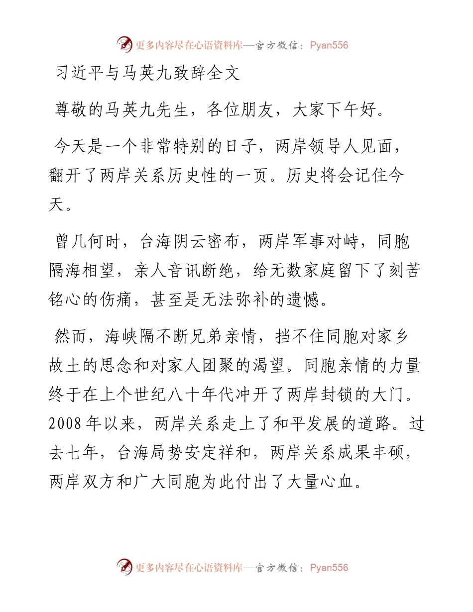 习近平与马英九致辞全文.docx_第1页