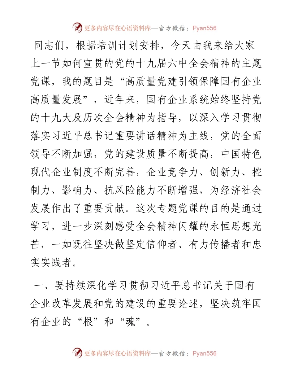 专题党课提纲：以高质量党建引领保障国有企业高质量发展.docx_第1页