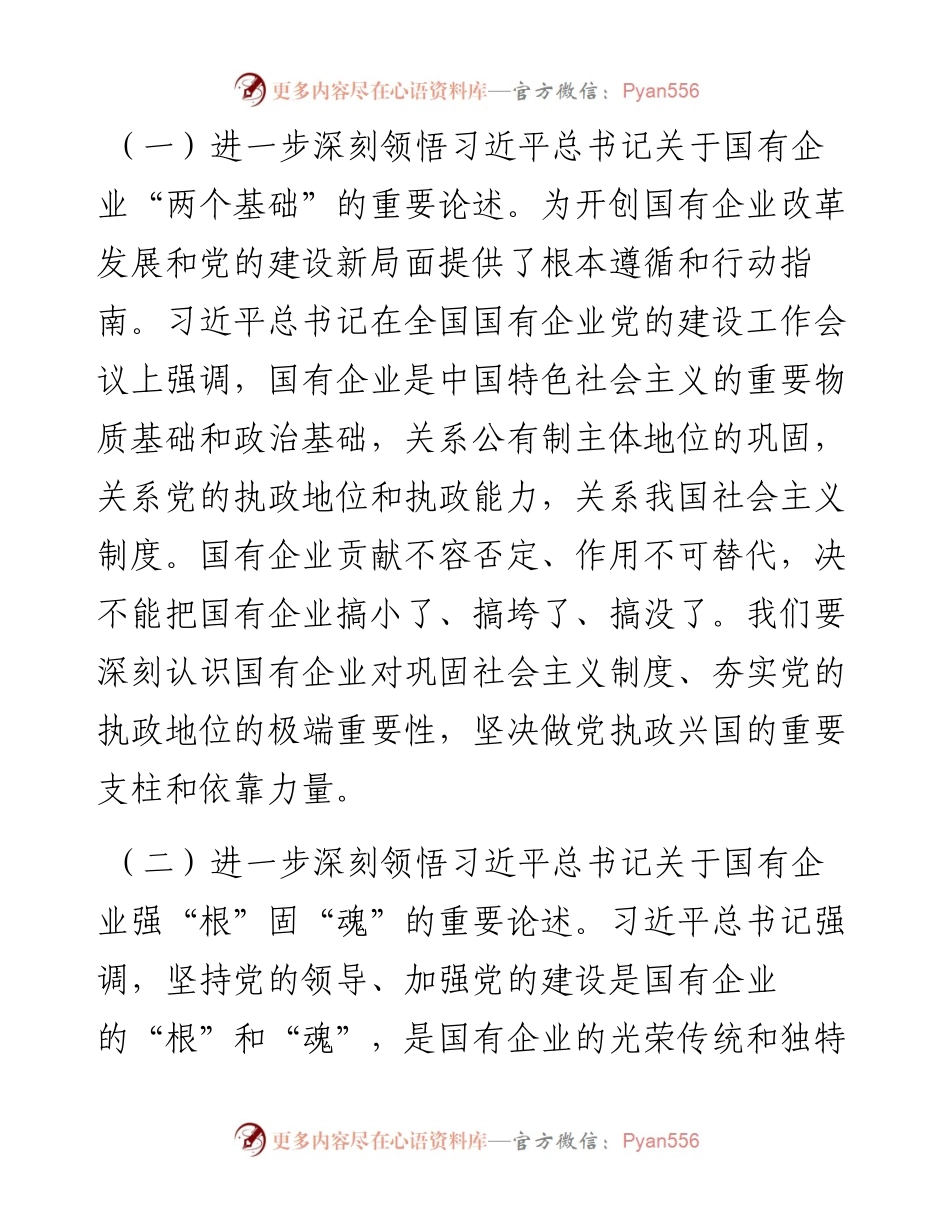 专题党课提纲：以高质量党建引领保障国有企业高质量发展.docx_第2页