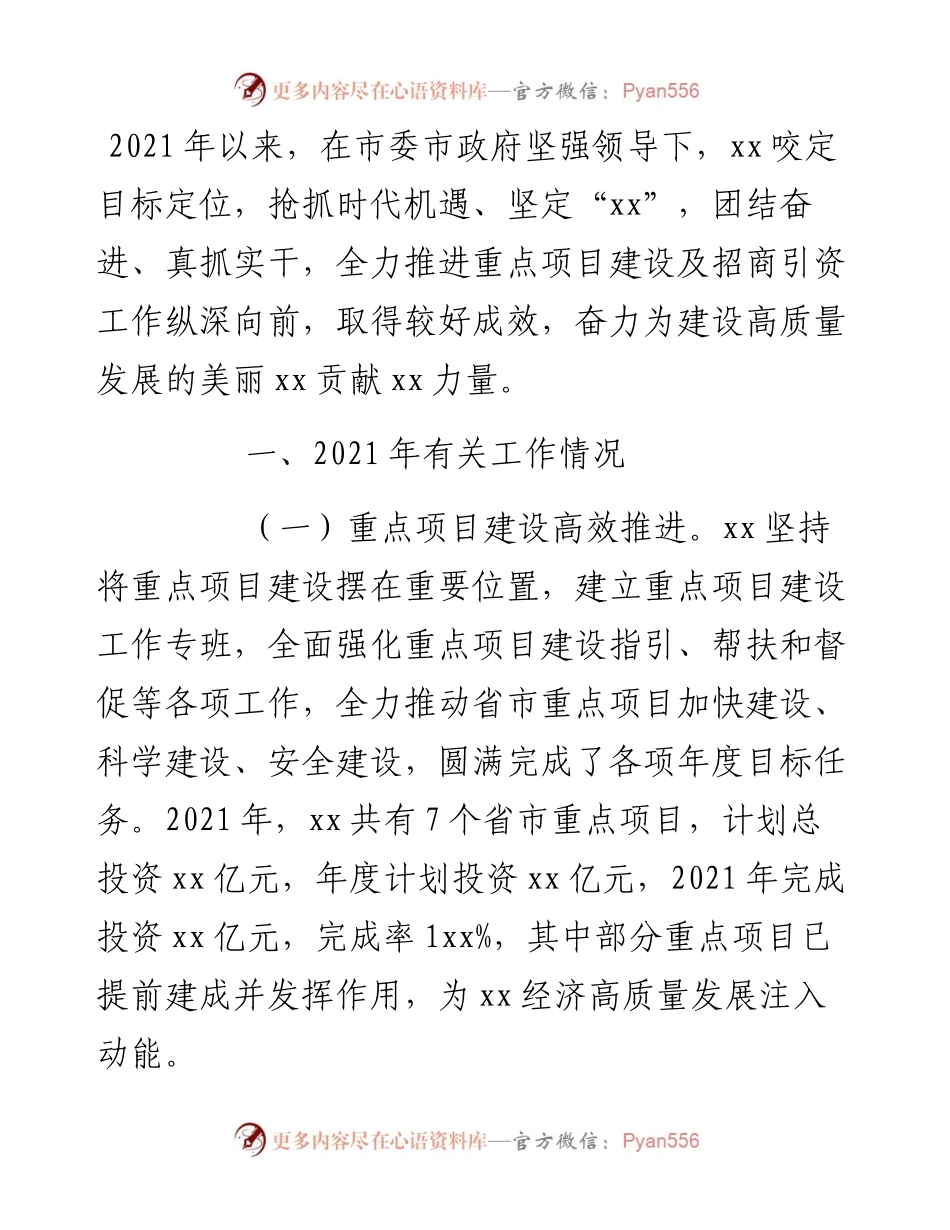 党委书记在全市重点项目建设及招商引资工作大会上的汇报材料.docx_第1页