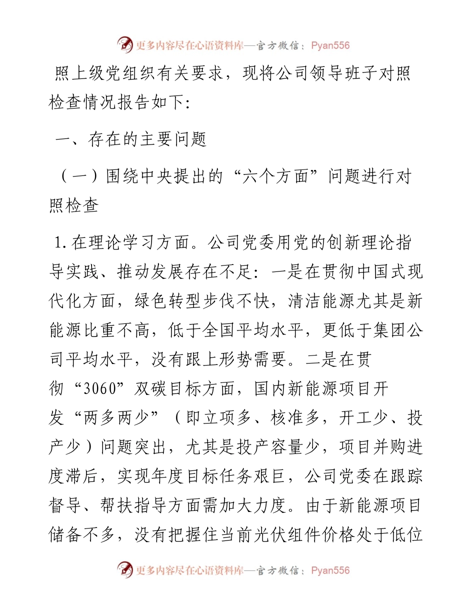 主题教育专题民主生活会领导班子对照检查材料（厅局级单位）.docx_第1页