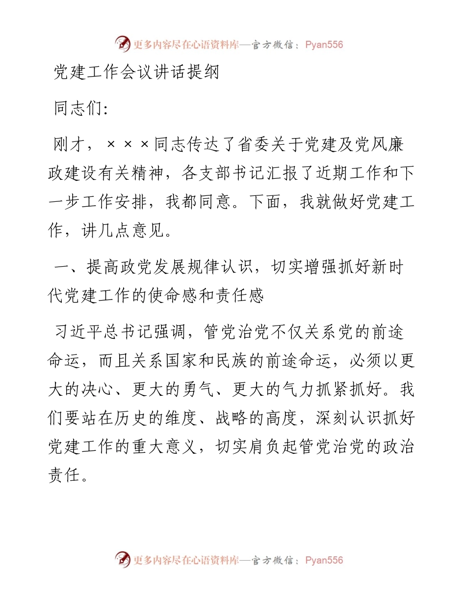 党建工作会议讲话提纲.docx_第1页