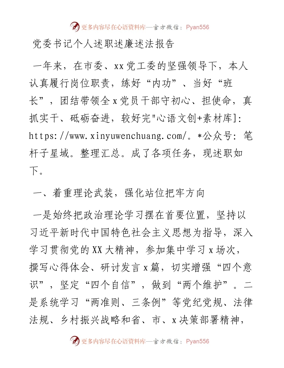 党委书记个人述职述廉述法报告.docx_第1页
