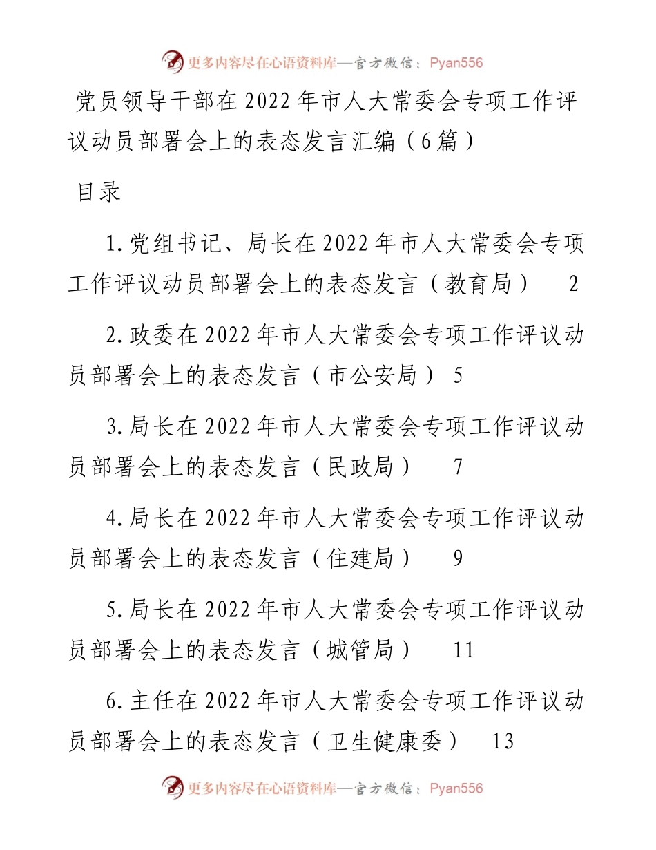 党员领导干部在市人大常委会专项工作评议动员部署会上的表态发言-6篇.docx_第1页