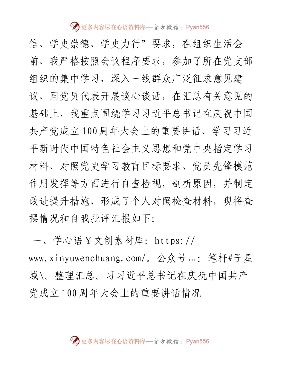 党史学习教育专题组织生活会个人对照检查材料5篇.docx_第2页