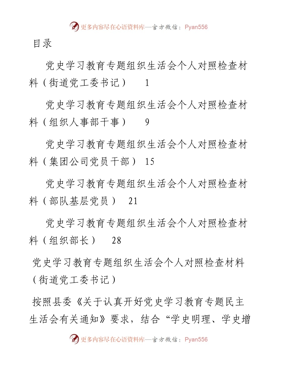 党史学习教育专题组织生活会个人对照检查材料5篇.docx_第1页