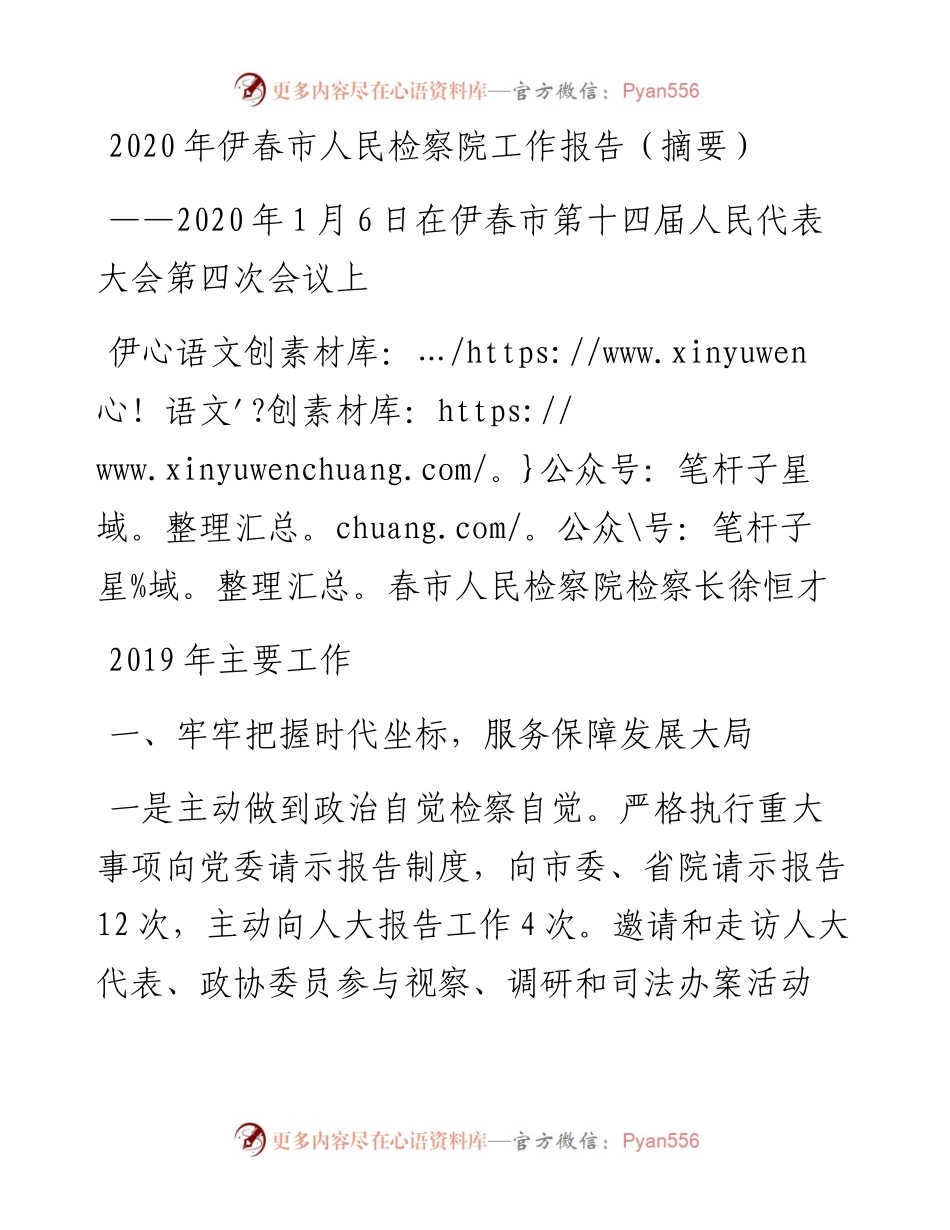 伊春市人民检察院工作报告.docx_第1页
