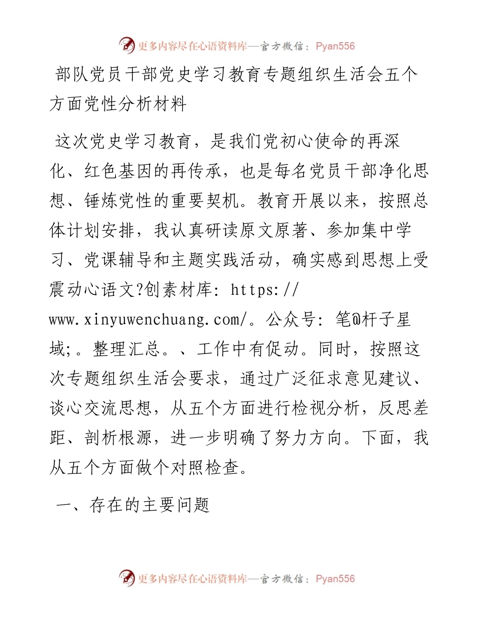 党史学习教育专题组织生活会五个方面党性分析材料（部队个人）(1).docx_第1页