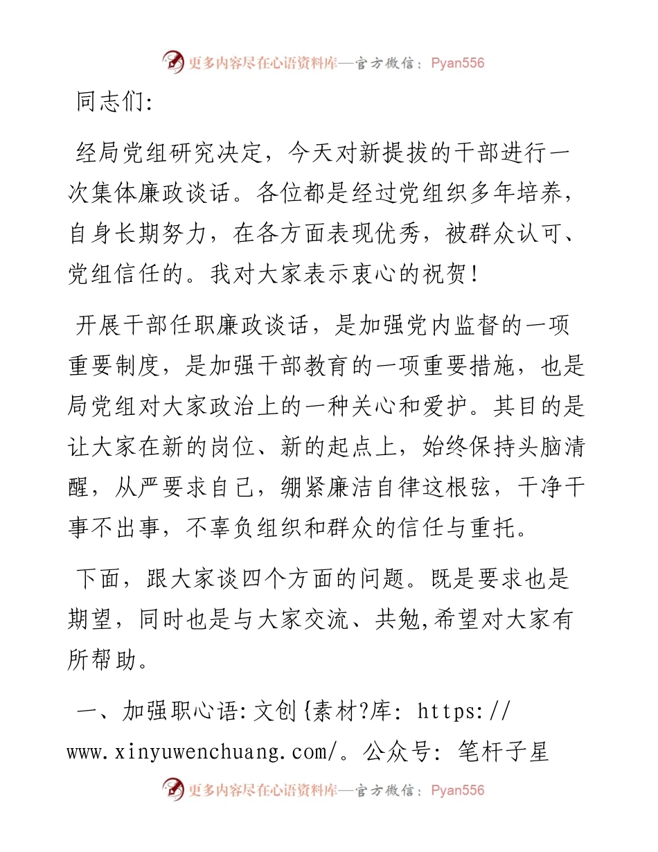 党组书记在新提拔干部集体廉政谈话会上的讲话.docx_第1页