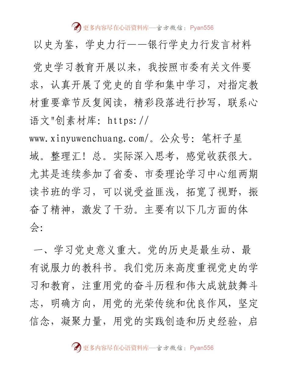 以史为鉴,学史力行——银行学史力行发言材料.docx_第1页