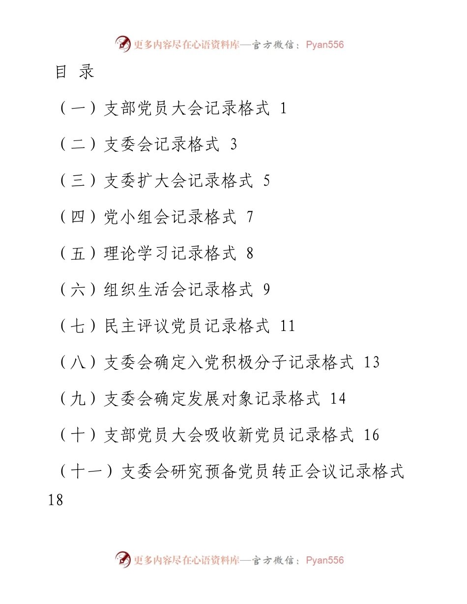 党支部会议记录格式-17篇.docx_第1页