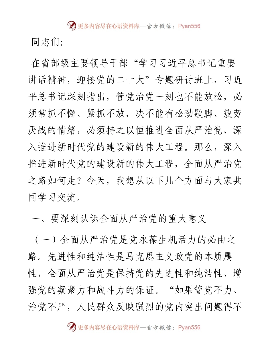 党课讲稿：牢记“四个任重道远” 持之以恒推进全面从严治党.docx_第1页