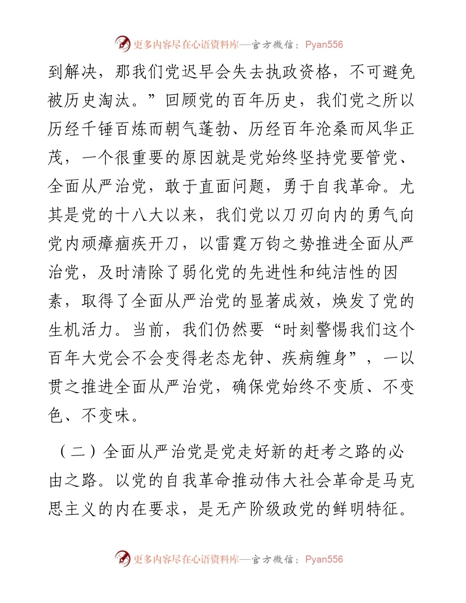 党课讲稿：牢记“四个任重道远” 持之以恒推进全面从严治党.docx_第2页