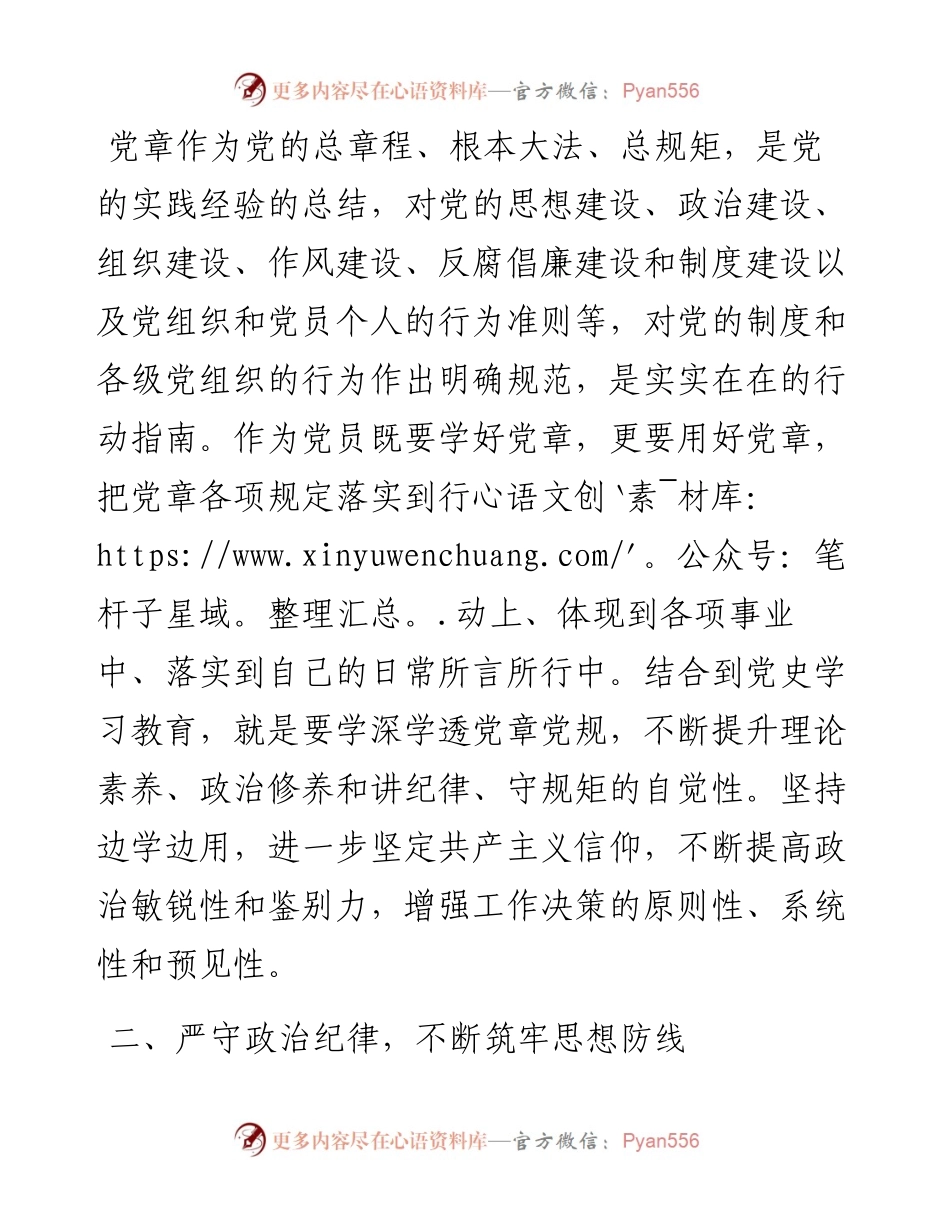 党组成员在新党章专题学习会上的发言.docx_第2页