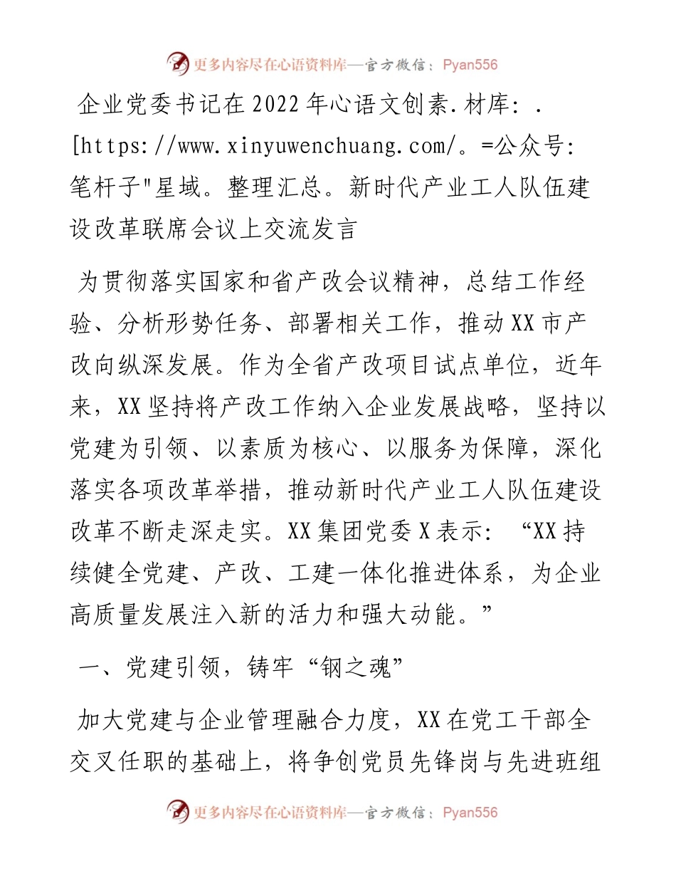 企业党委书记在新时代产业工人队伍建设改革联席会议上交流发言.docx_第1页