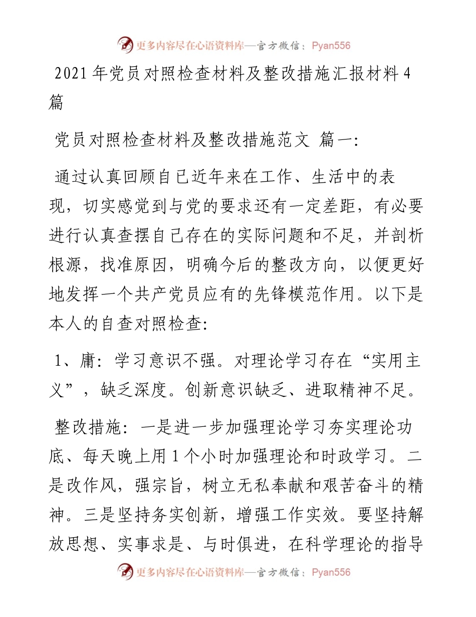 党员对照检查材料及整改措施汇报材料4篇.docx_第1页