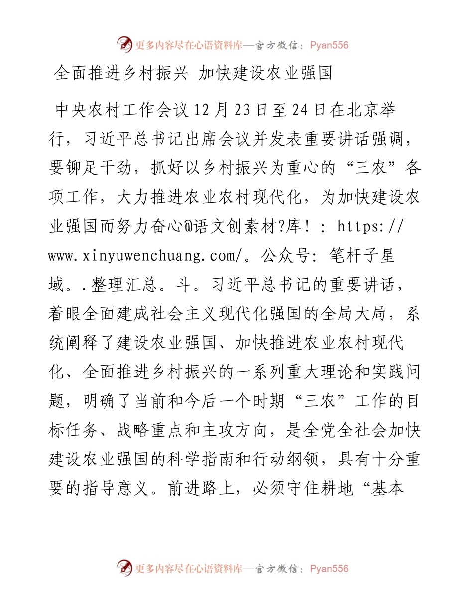 中央农村工作会议精神：全面推进乡村振兴 加快建设农业强国.docx_第1页