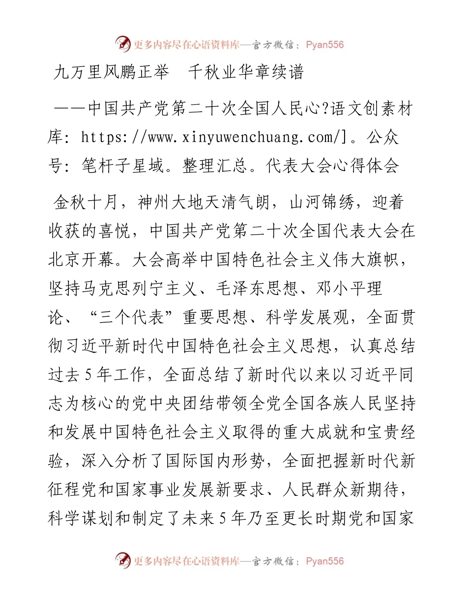 二十大报告心得：九万里风鹏正举  千秋业华章续谱.docx_第1页