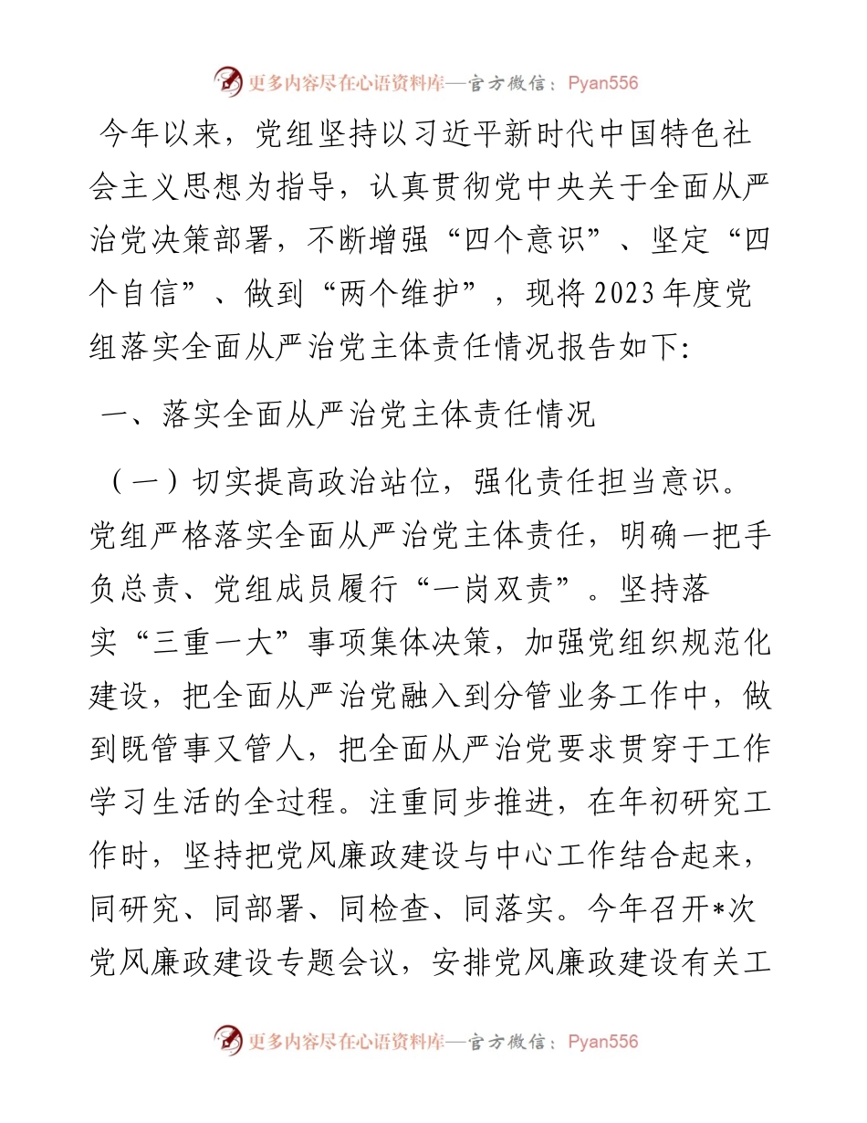 党组2023年履行全面从严治党责任述职报告.docx_第1页