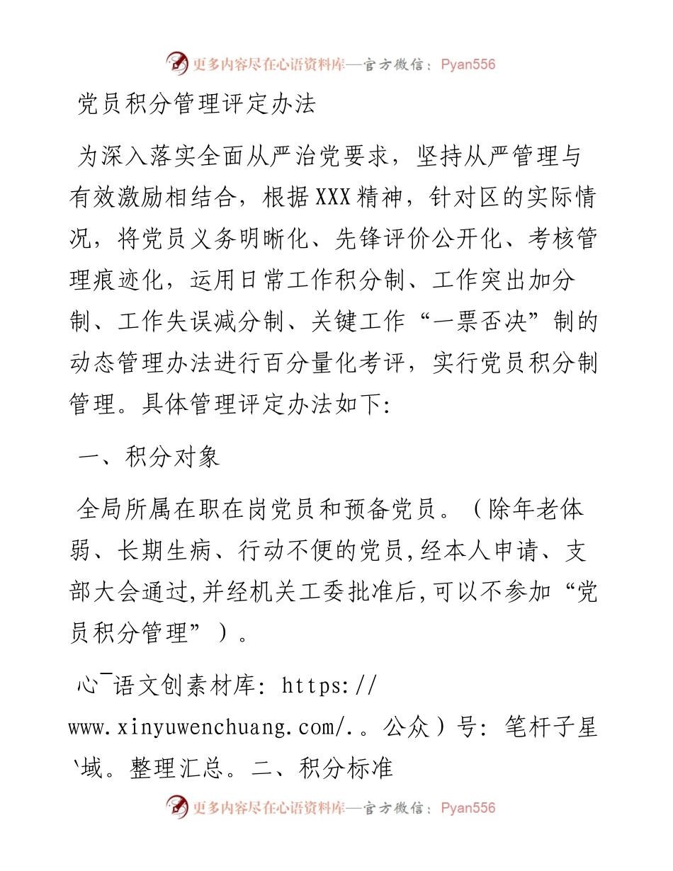 党员积分管理评定办法（范文）.docx_第1页