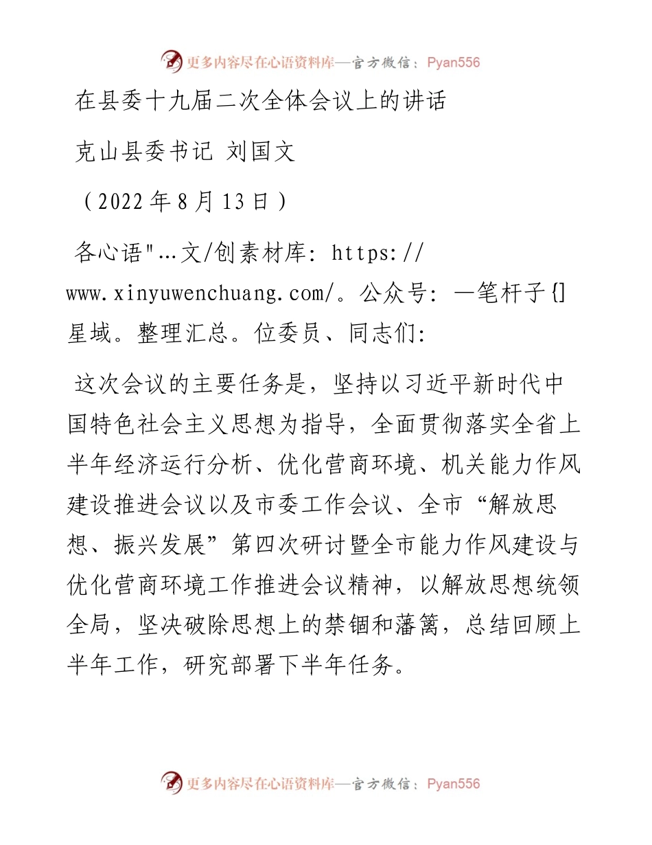 克山县委书记刘国文：在县委十九届二次全体会议上的讲话（0813）.docx_第1页