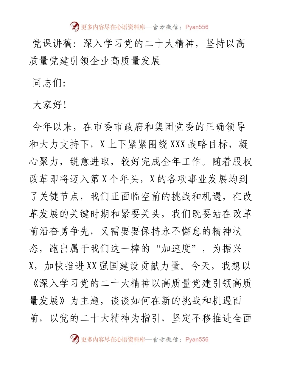 党课讲稿：深入学习党的二十大精神，坚持以高质量党建引领企业高质量发展.docx_第1页