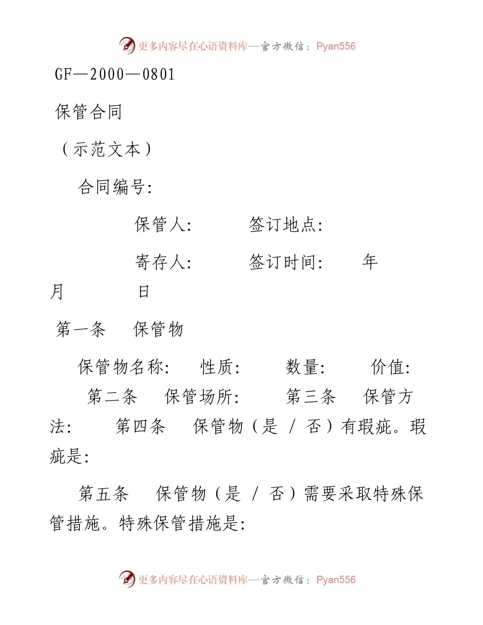 保管合同.docx_第1页