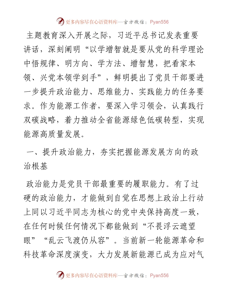 专题党课：锚定双碳目标着力提升“三个能力”坚决扛起能源高质量发展重任.docx_第1页