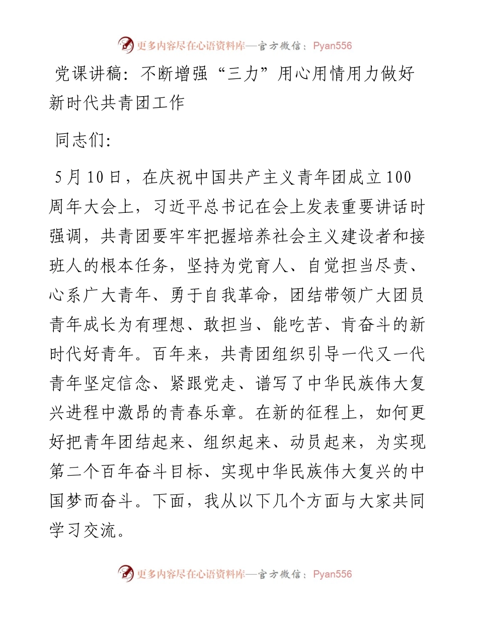 不断增强“三力”用心用情用力做好新时代共青团工作.docx_第1页