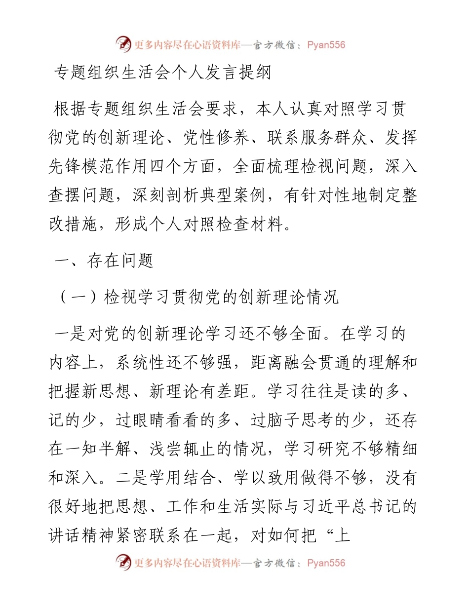 专题组织生活会个人发言提纲.docx_第1页
