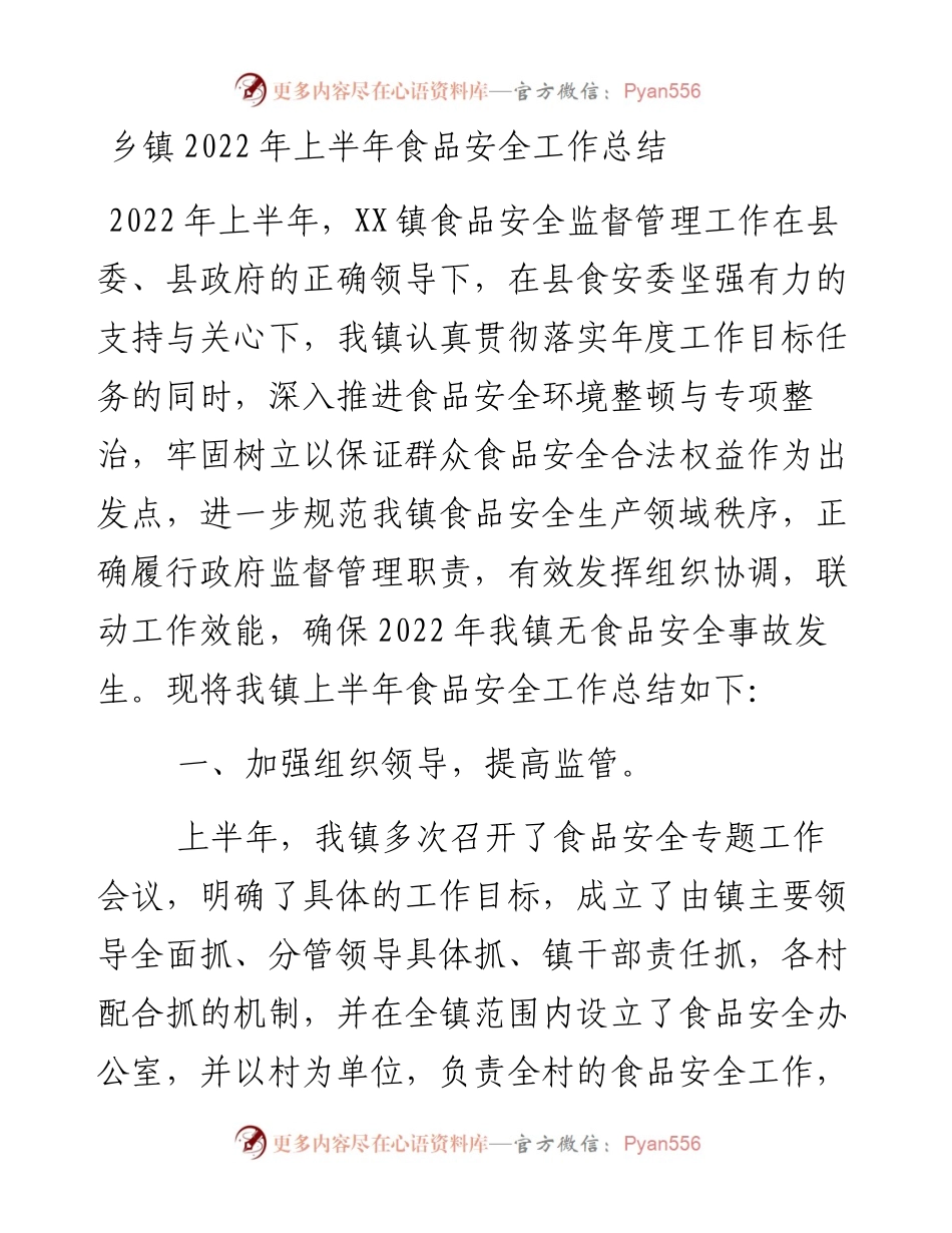 乡镇上半年食品安全工作总结.docx_第1页