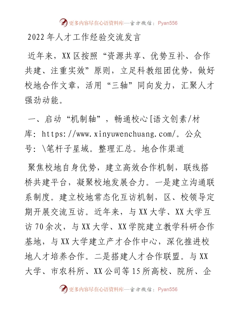 人才工作经验交流发言.docx_第1页