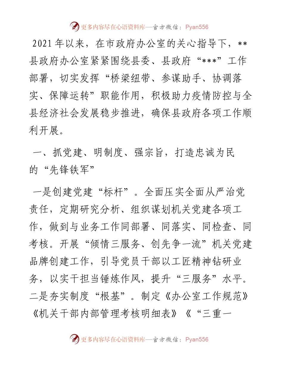倾情三服务 创先争一流——在全市政府系统办公室主任会议上的发言材料.docx_第1页
