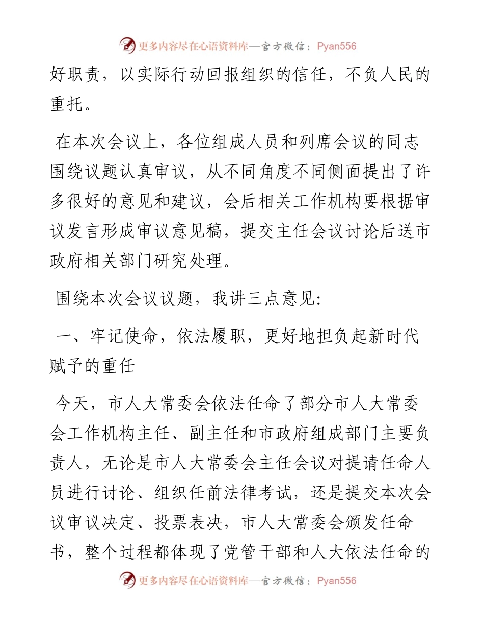 不忘初心 牢记使命 正确履行组织和人民赋予的职责——在市五届人大常委会第二次会议上的讲话.docx_第2页