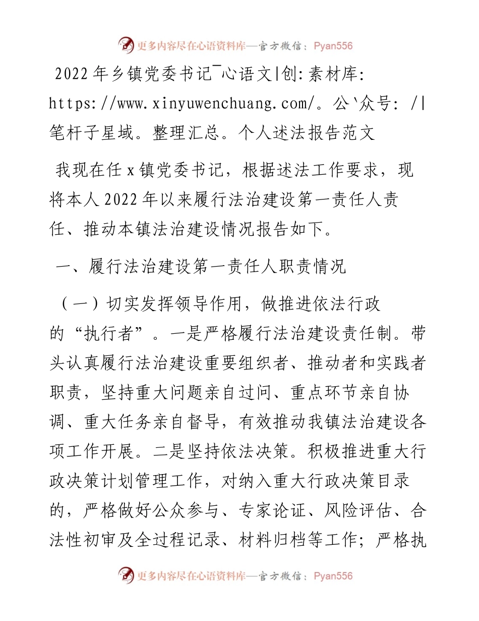 乡镇党委书记个人述法报告.docx_第1页