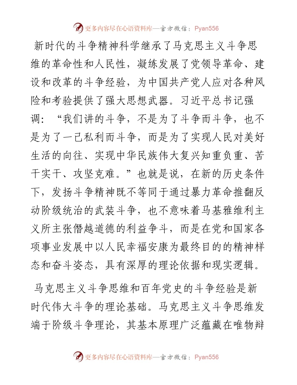 党课讲稿：发扬斗争精神 增强斗争本领.docx_第2页