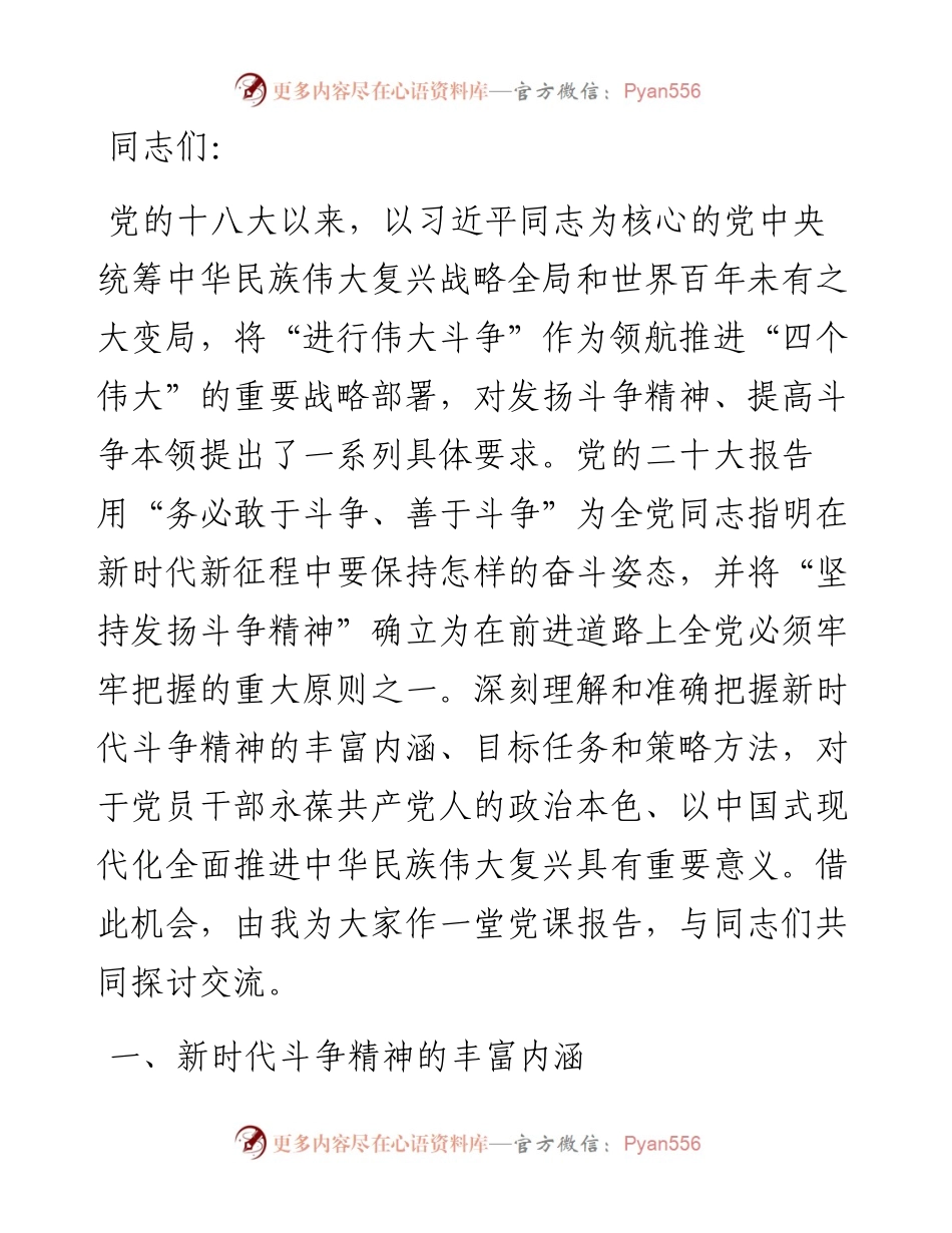 党课讲稿：发扬斗争精神 增强斗争本领.docx_第1页