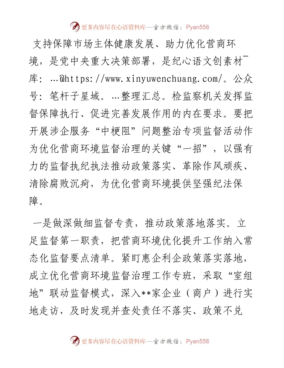 以强有力监督执纪问责助推优化营商环境.docx_第1页
