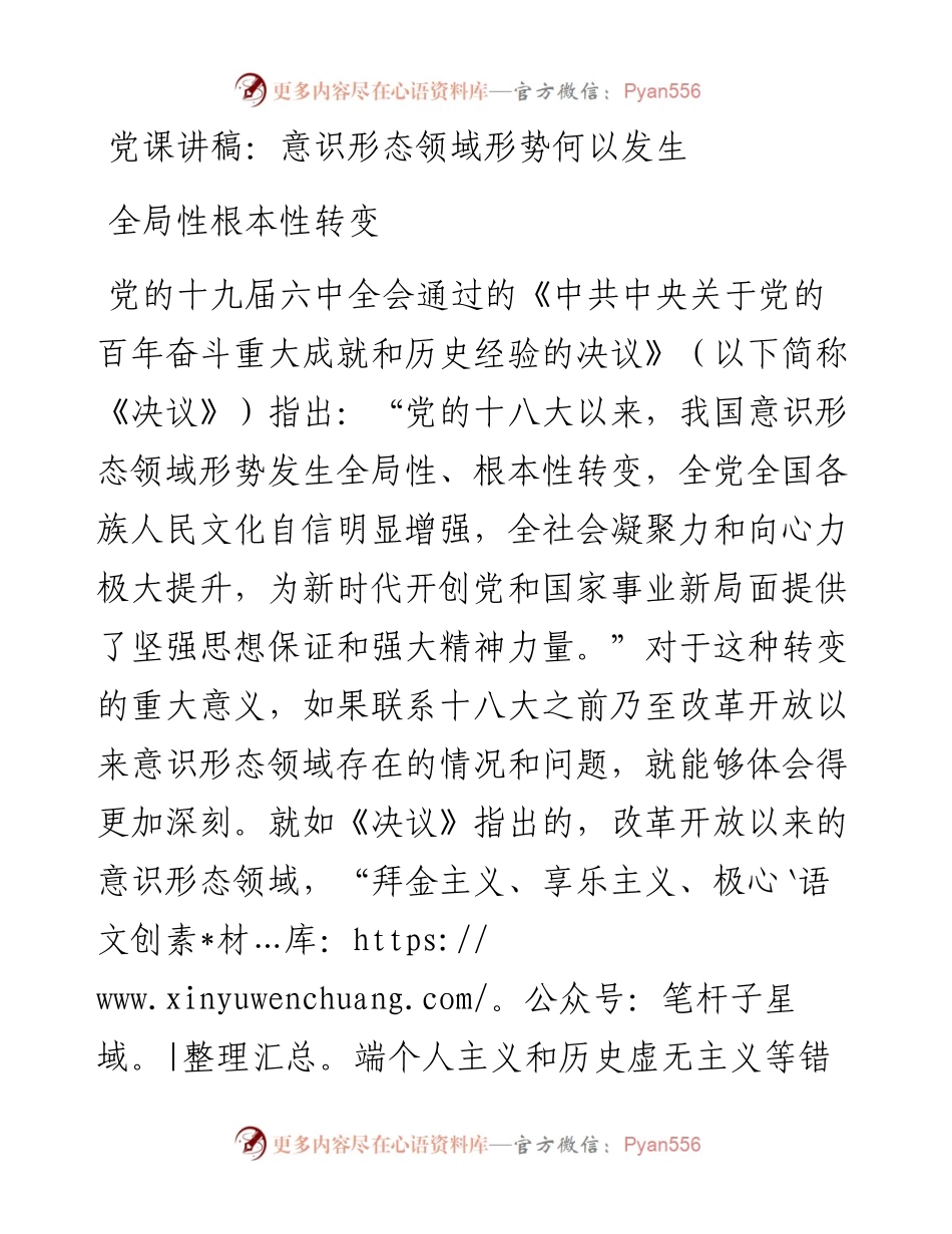 党课讲稿：意识形态领域形势何以发生全局性根本性转变.docx_第1页