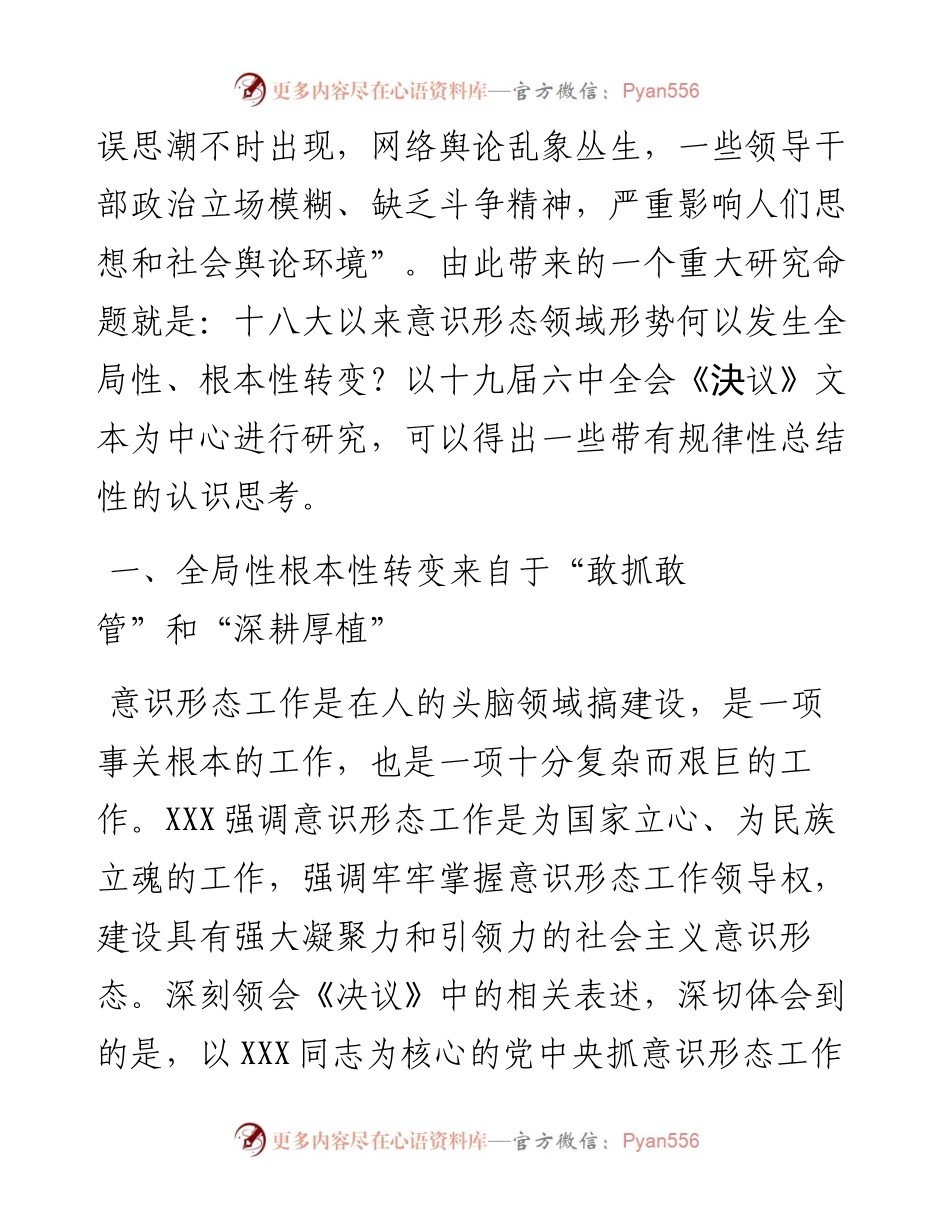 党课讲稿：意识形态领域形势何以发生全局性根本性转变.docx_第2页