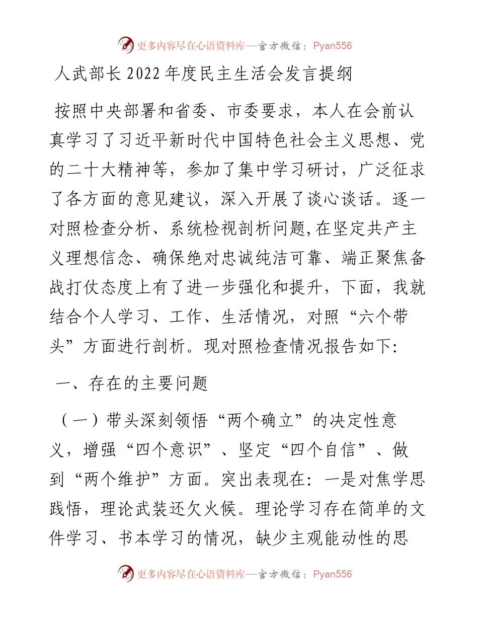 人武部长度民主生活会发言提纲.docx_第1页
