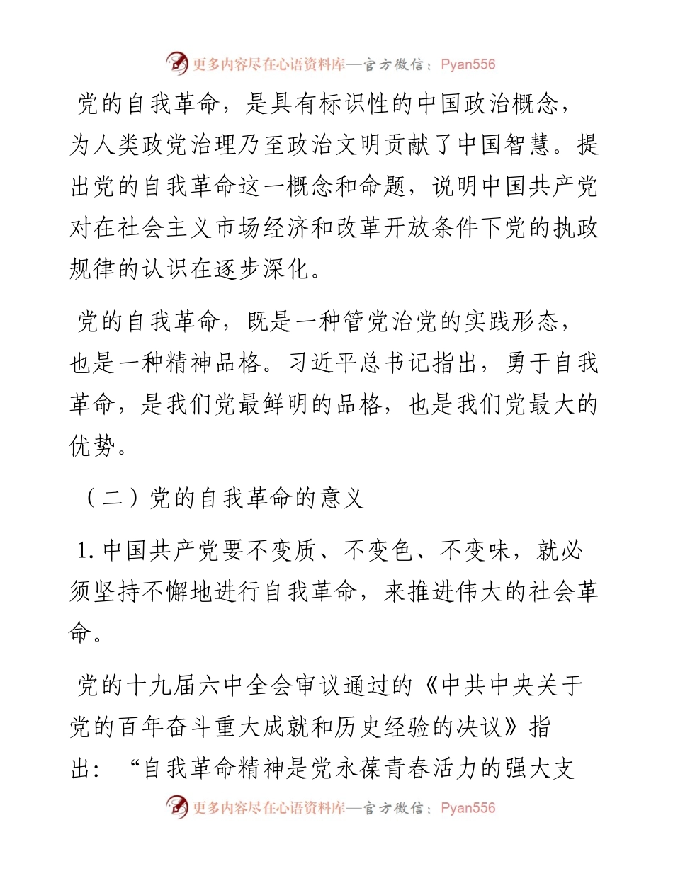 主题党课讲稿：纵深推进新时代党的自我革命.docx_第2页