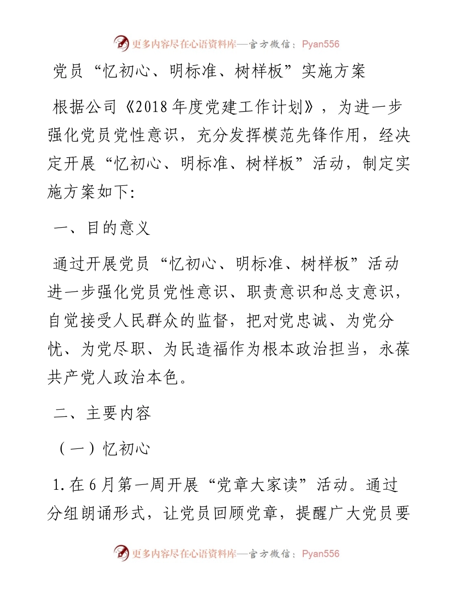 党员“忆初心、明标准、树样板”实施方案_4.docx_第1页