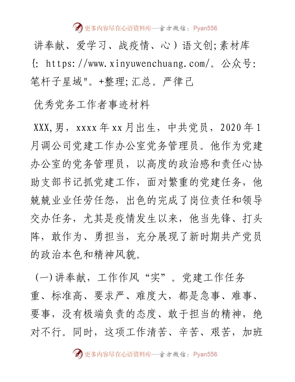 优秀党务工作者事迹材料_8.docx_第1页
