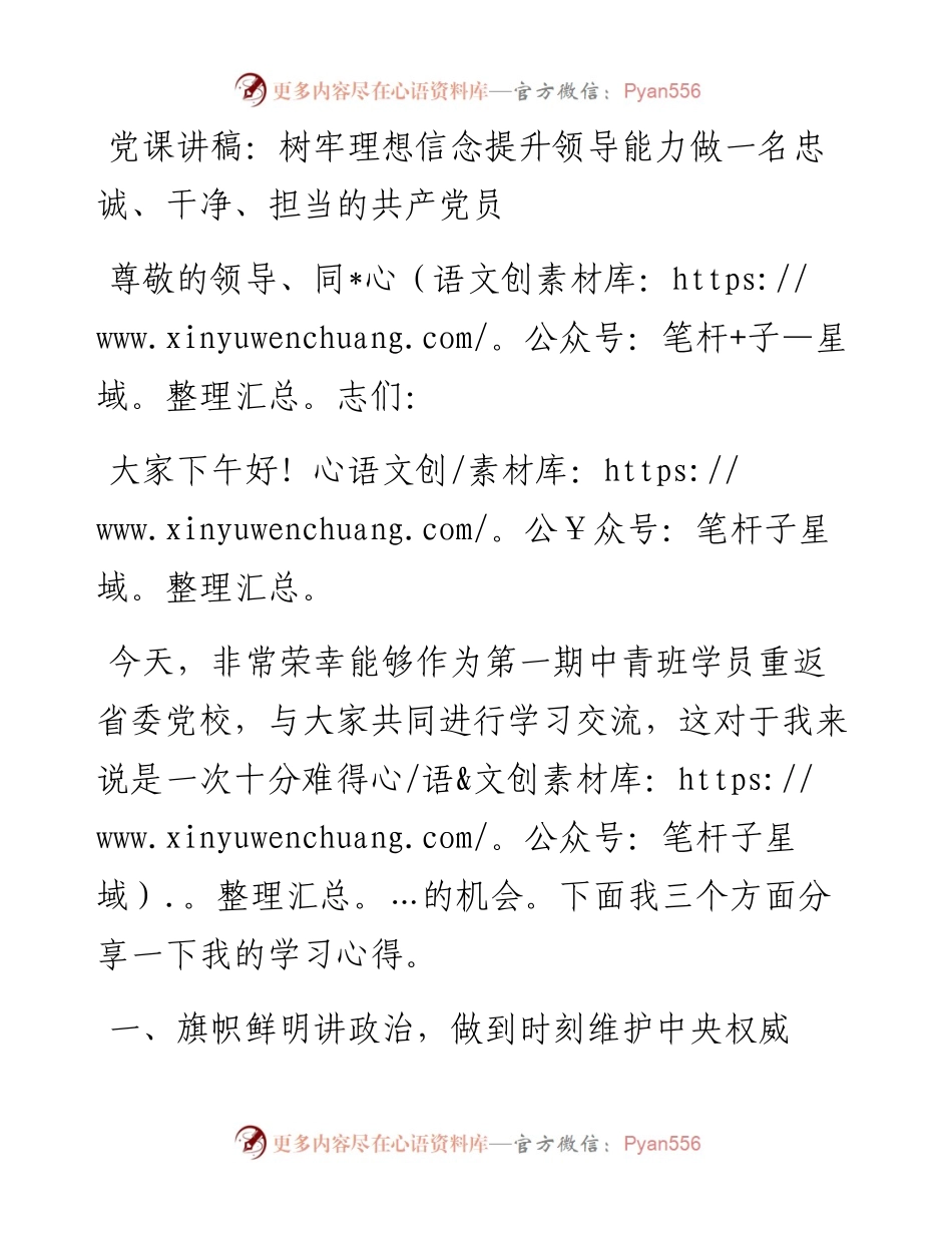 党课讲稿：树牢理想信念提升领导能力做一名忠诚、干净、担当的共产党员.docx_第1页