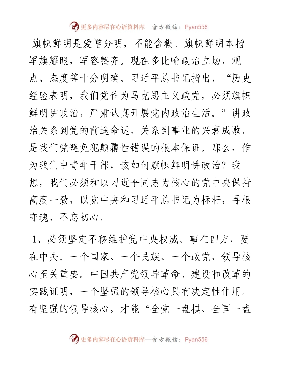 党课讲稿：树牢理想信念提升领导能力做一名忠诚、干净、担当的共产党员.docx_第2页
